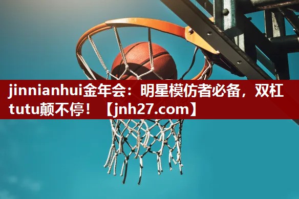jinnianhui金年会：明星模仿者必备，双杠tutu颠不停！