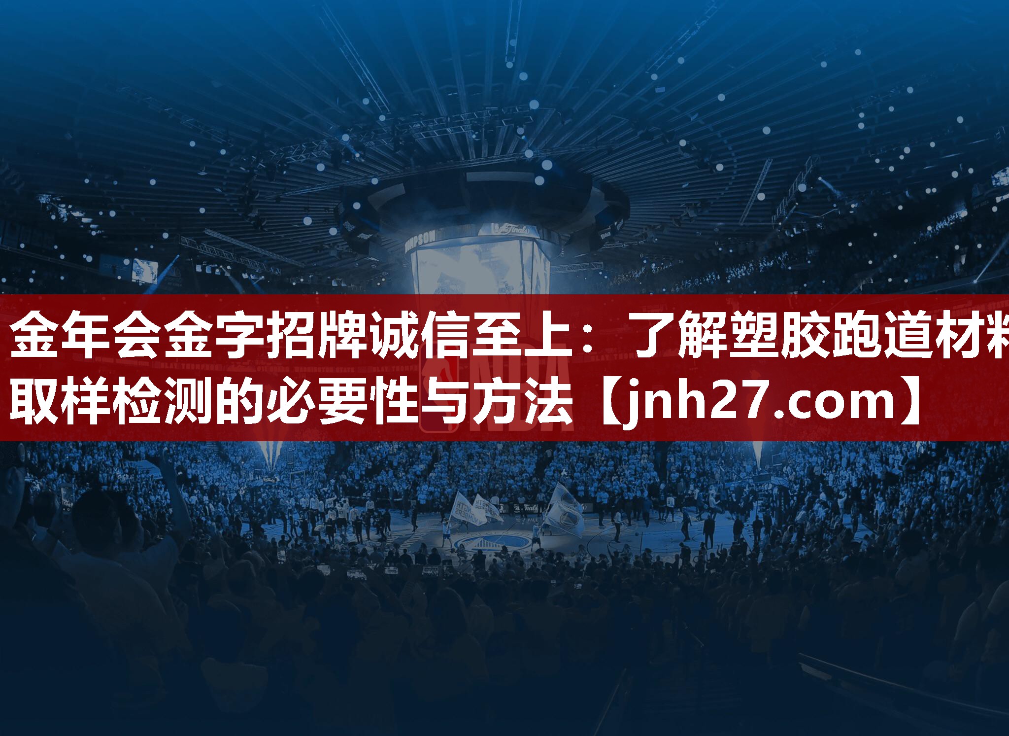 金年会金字招牌诚信至上：了解塑胶跑道材料取样检测的必要性与方法