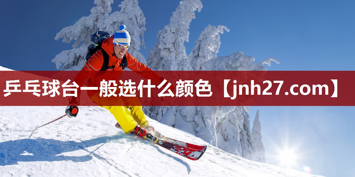乒乓球台一般选什么颜色
