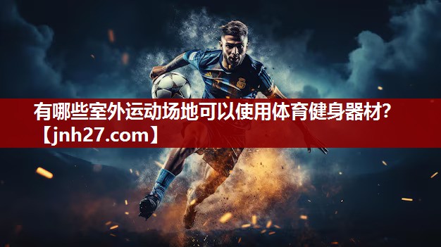 有哪些室外运动场地可以使用体育健身器材？