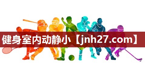 健身室内动静小