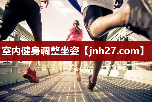 室内健身调整坐姿