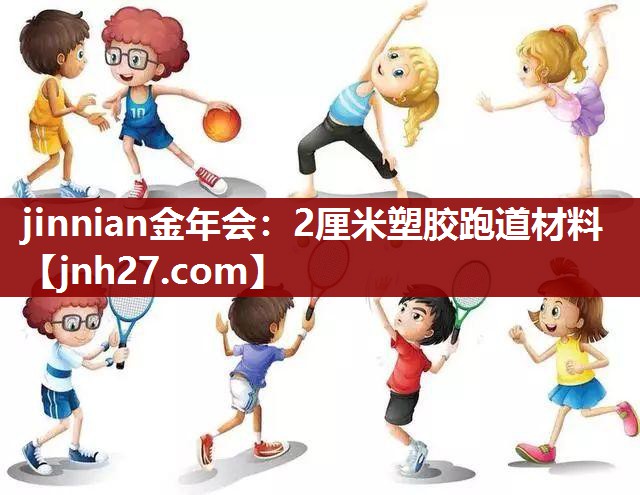 jinnian金年会：2厘米塑胶跑道材料