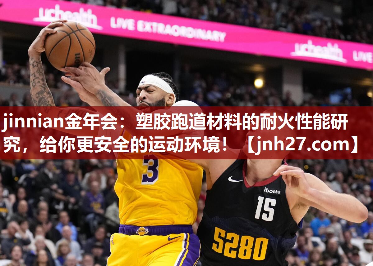 jinnian金年会：塑胶跑道材料的耐火性能研究，给你更安全的运动环境！