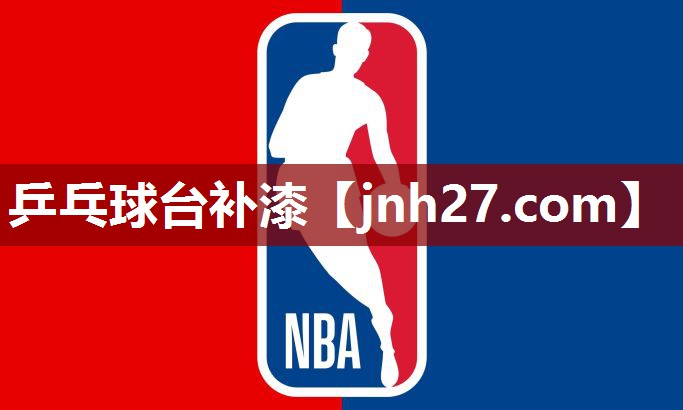 乒乓球台补漆