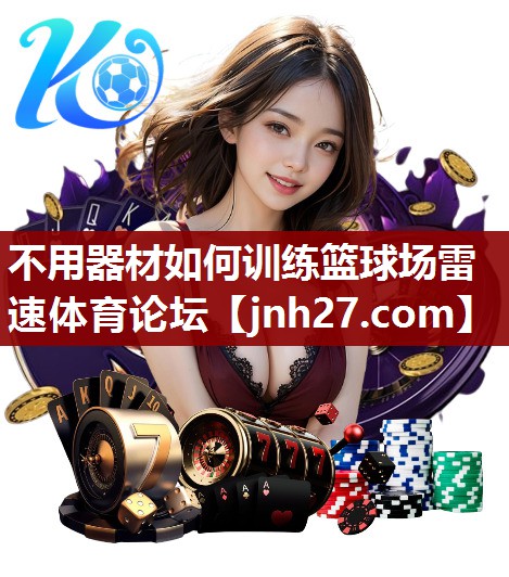 不用器材如何训练篮球场雷速体育论坛