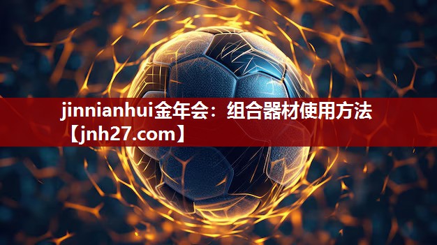 jinnianhui金年会：组合器材使用方法