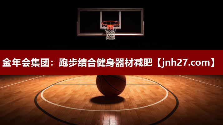 金年会集团：跑步结合健身器材减肥