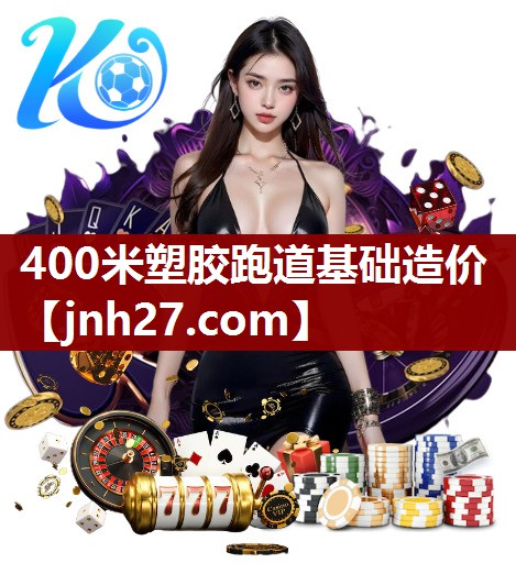 400米塑胶跑道基础造价