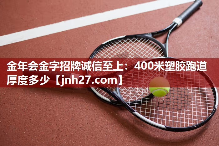 金年会金字招牌诚信至上：400米塑胶跑道厚度多少