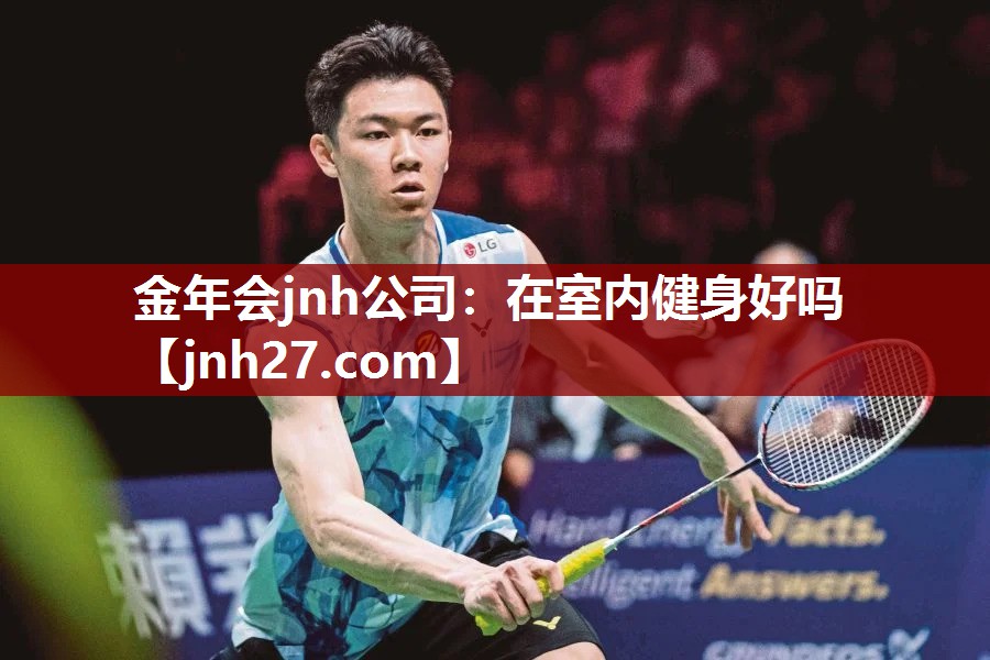 金年会jnh公司：在室内健身好吗