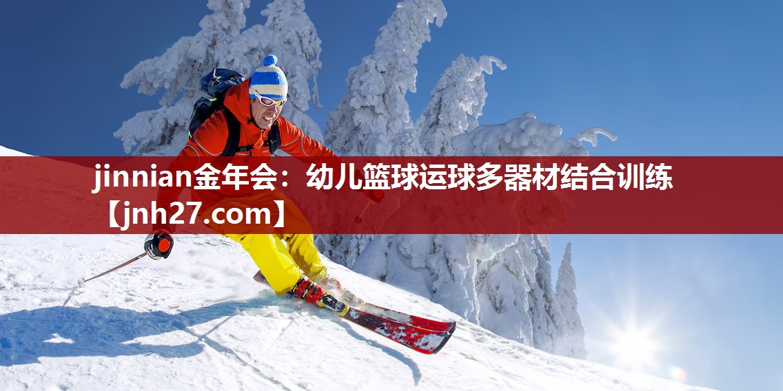 jinnian金年会：幼儿篮球运球多器材结合训练