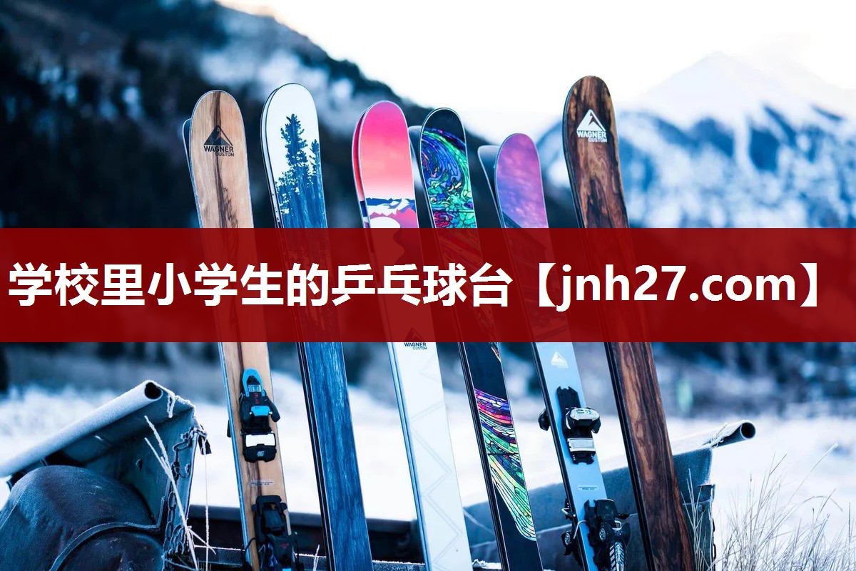学校里小学生的乒乓球台