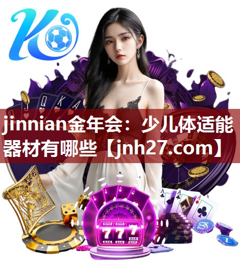 jinnian金年会：少儿体适能器材有哪些