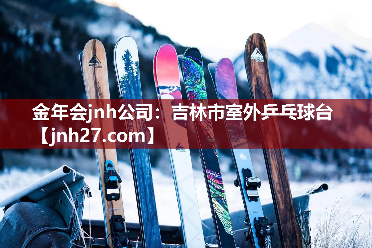 金年会jnh公司：吉林市室外乒乓球台