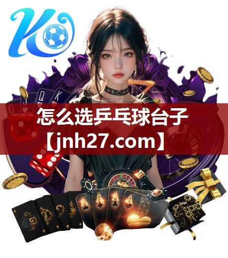 怎么选乒乓球台子