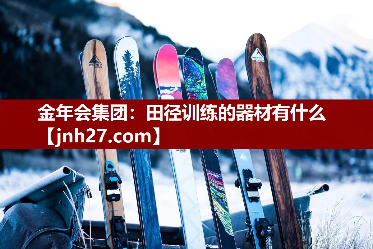 金年会集团：田径训练的器材有什么