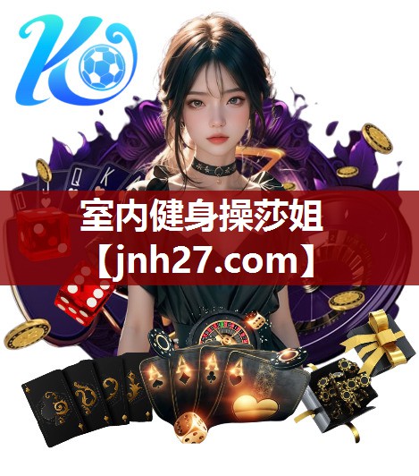 室内健身操莎姐