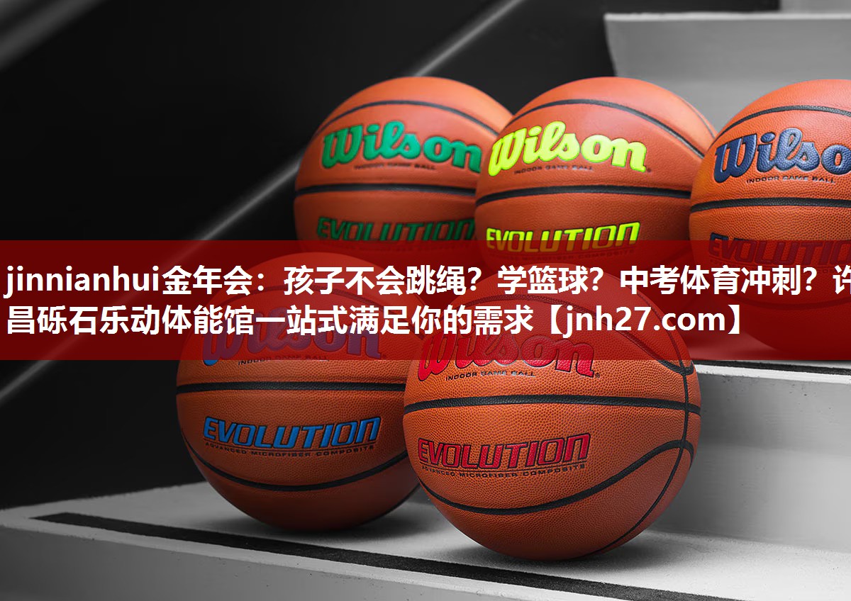 jinnianhui金年会：孩子不会跳绳？学篮球？中考体育冲刺？许昌砾石乐动体能馆一站式满足你的需求