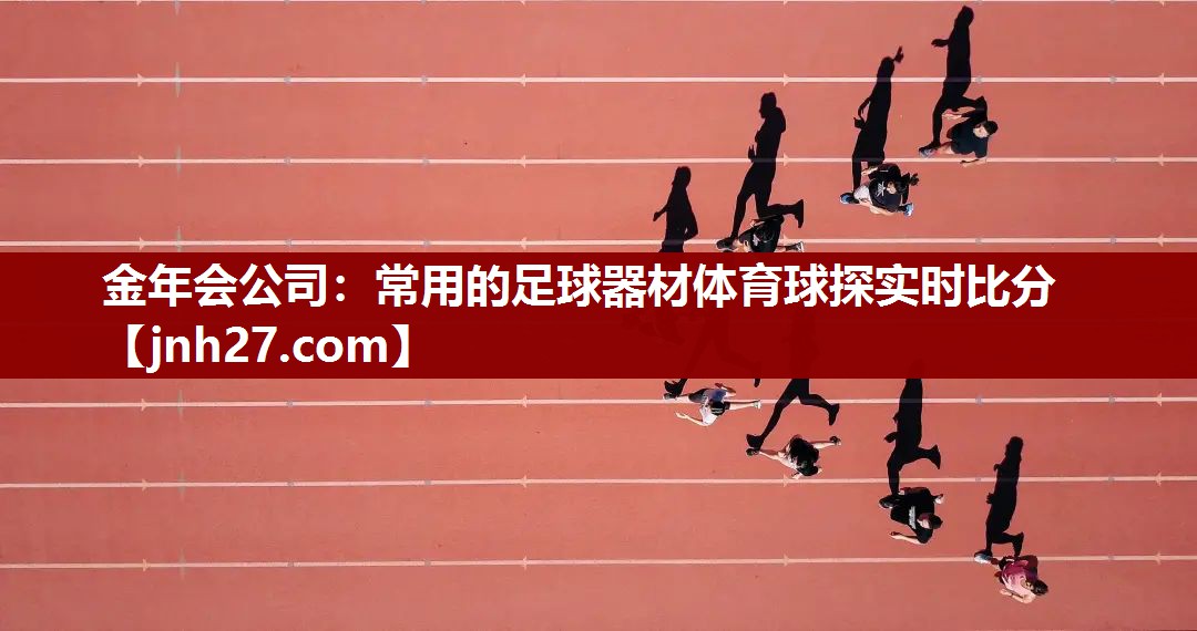 金年会公司：常用的足球器材体育球探实时比分