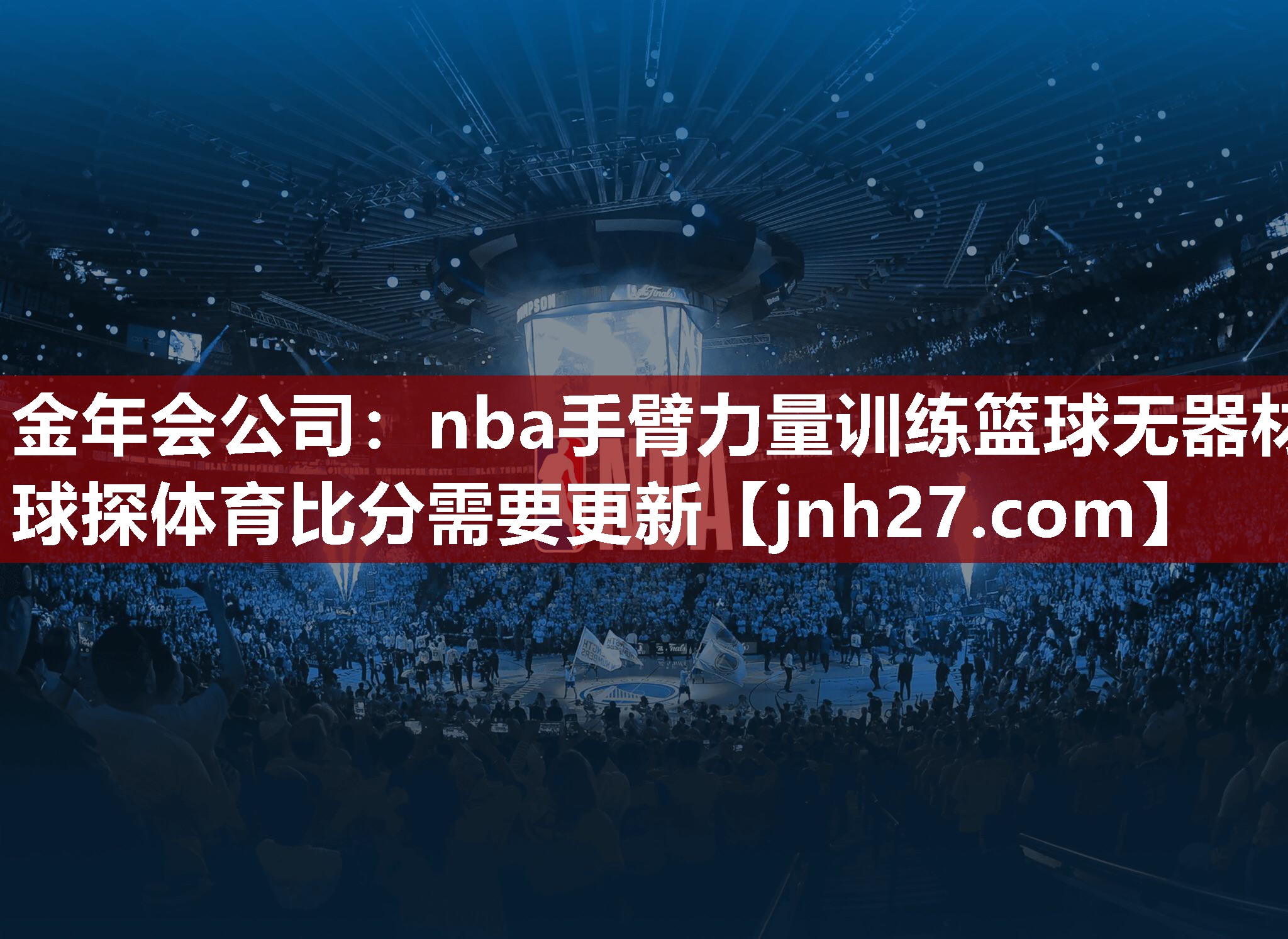 金年会公司：nba手臂力量训练篮球无器材球探体育比分需要更新