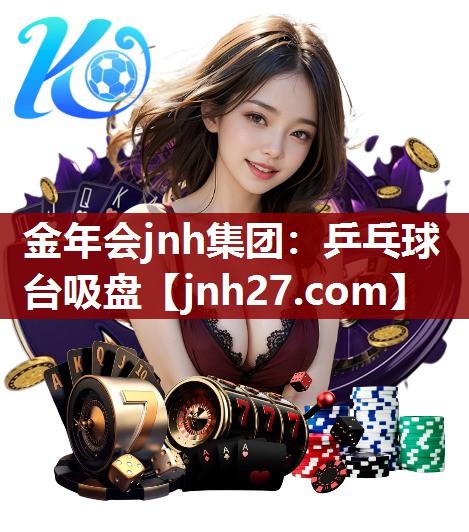 金年会jnh集团：乒乓球台吸盘