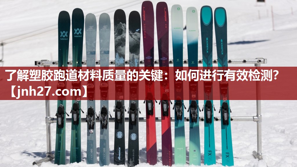 了解塑胶跑道材料质量的关键：如何进行有效检测？