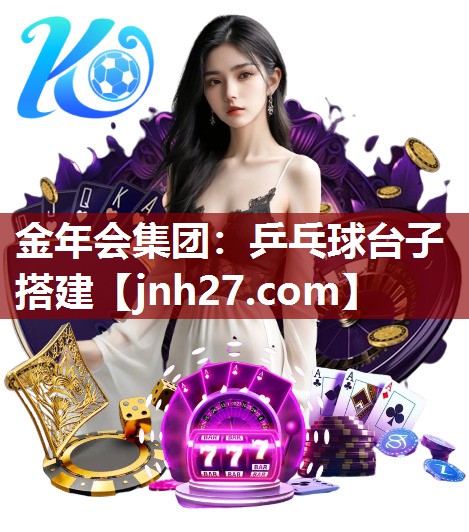 金年会集团：乒乓球台子搭建