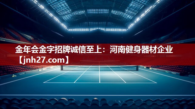 金年会金字招牌诚信至上：河南健身器材企业