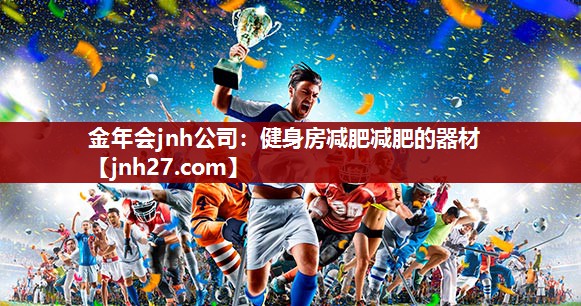 金年会jnh公司：健身房减肥减肥的器材