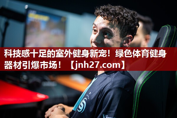 科技感十足的室外健身新宠！绿色体育健身器材引爆市场！