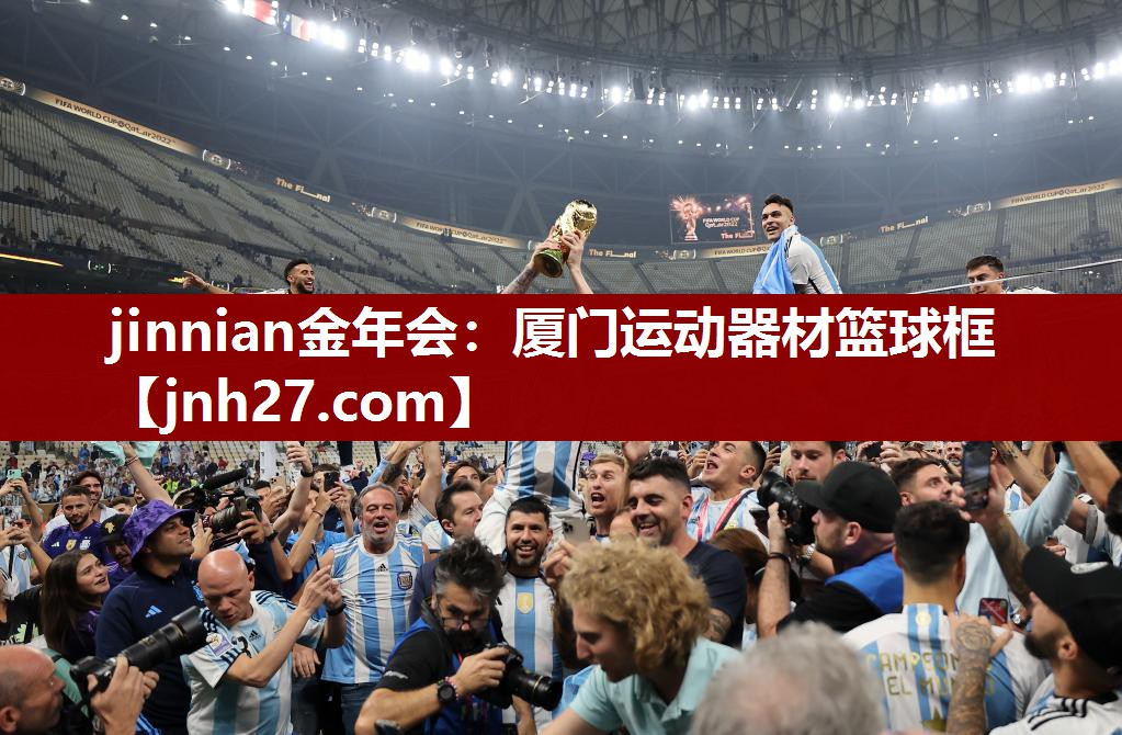 jinnian金年会：厦门运动器材篮球框