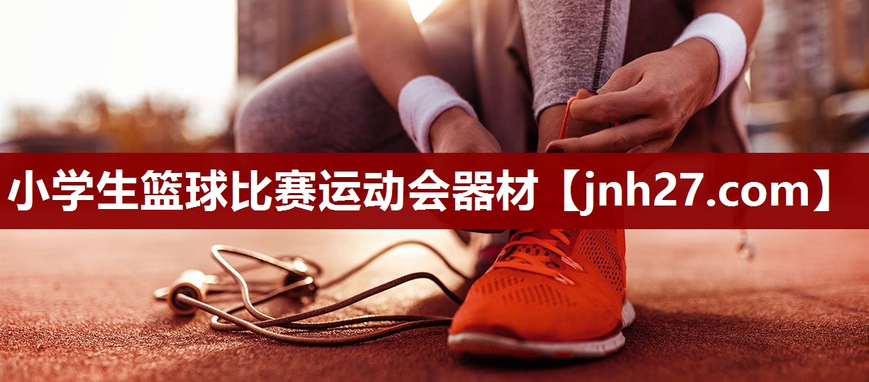 小学生篮球比赛运动会器材