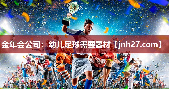 金年会公司：幼儿足球需要器材