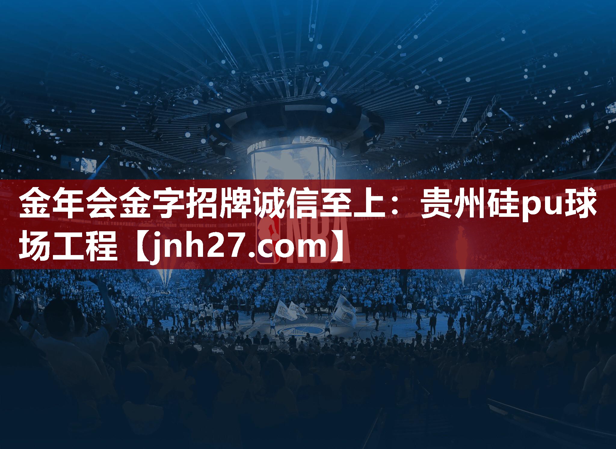 金年会金字招牌诚信至上：贵州硅pu球场工程