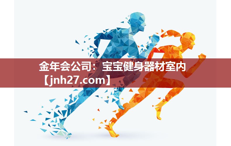 金年会公司：宝宝健身器材室内