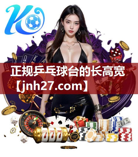 正规乒乓球台的长高宽