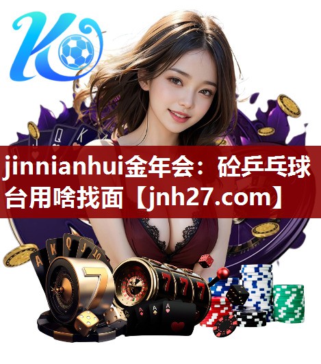 jinnianhui金年会：砼乒乓球台用啥找面