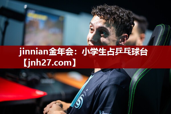 jinnian金年会：小学生占乒乓球台