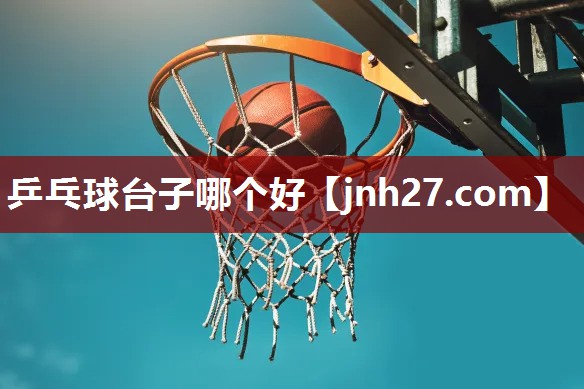 乒乓球台子哪个好