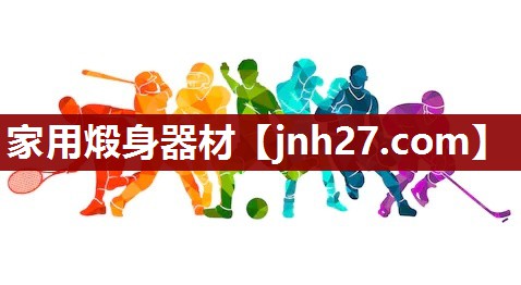 家用煅身器材