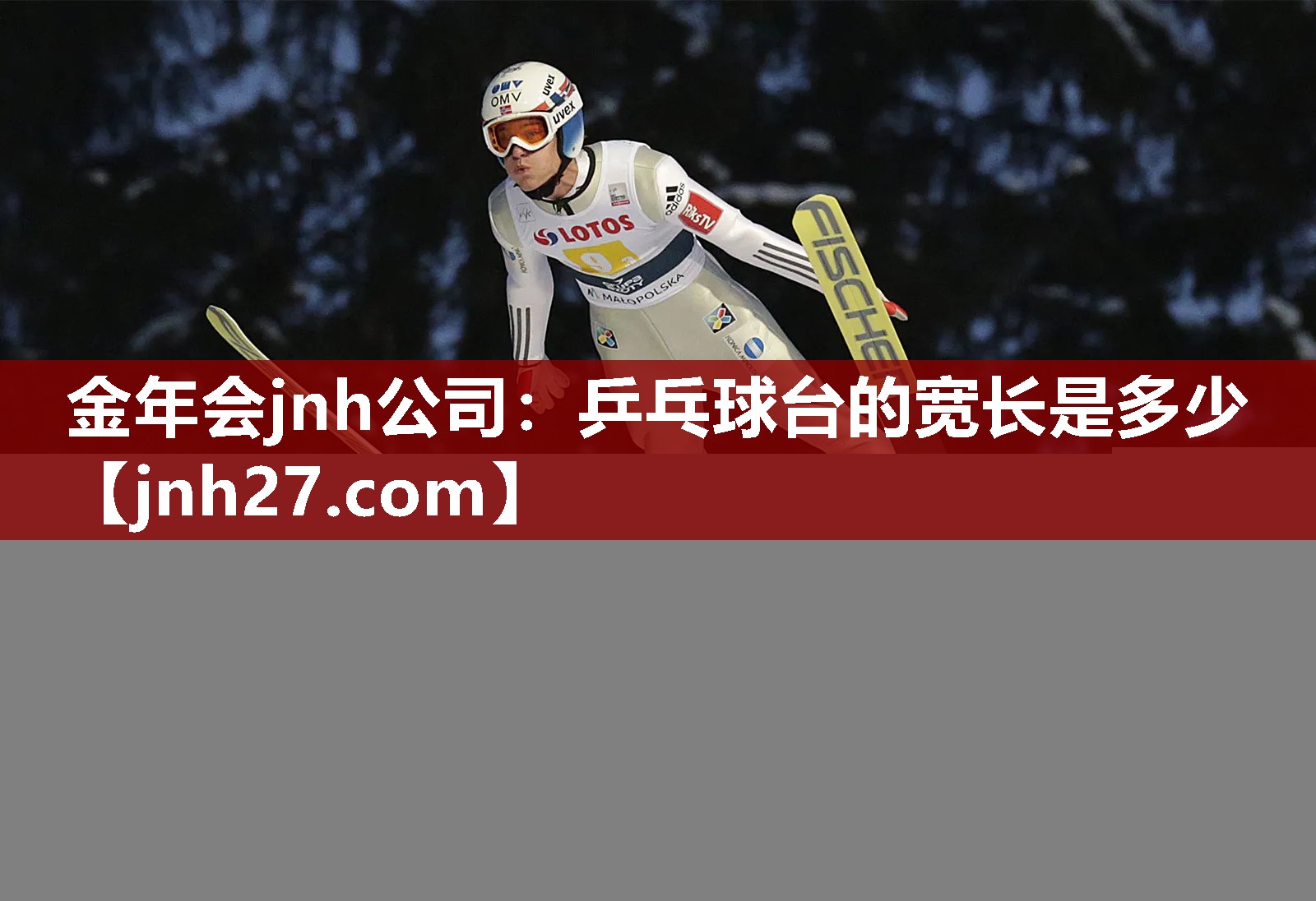 金年会jnh公司：乒乓球台的宽长是多少