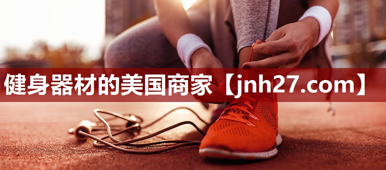 健身器材的美国商家
