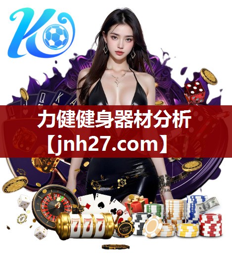 力健健身器材分析
