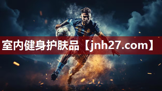 室内健身护肤品