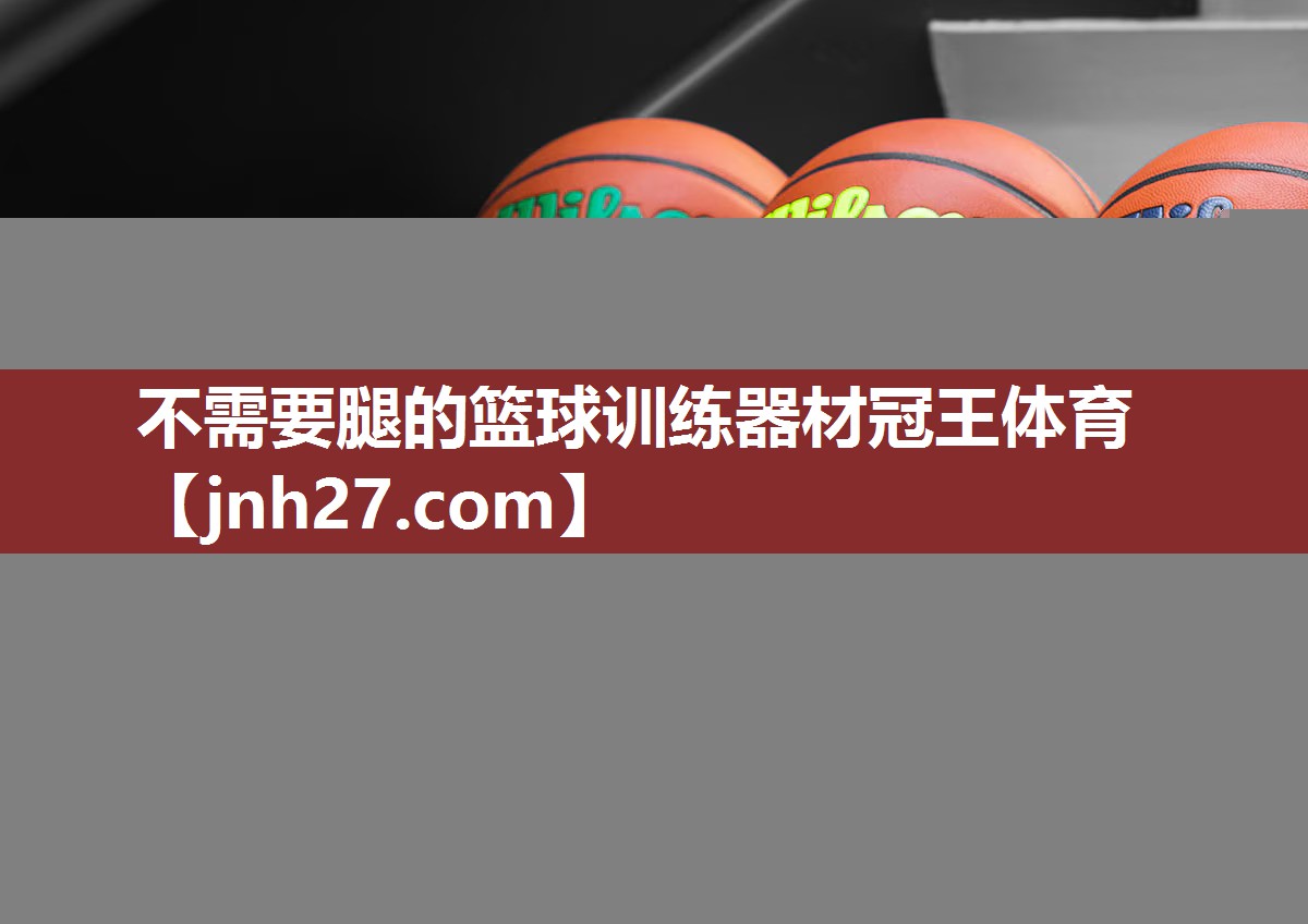 不需要腿的篮球训练器材冠王体育