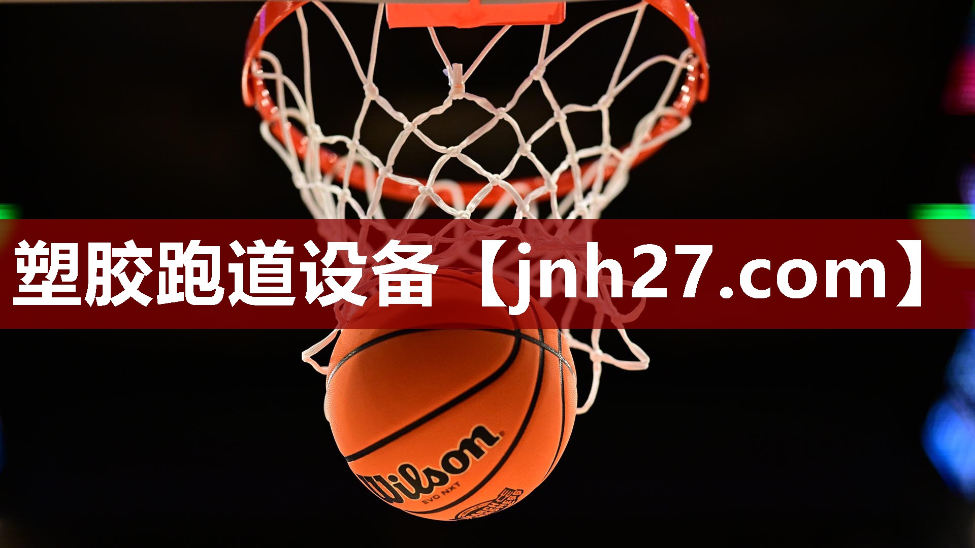 塑胶跑道设备