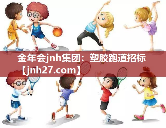 金年会jnh集团：塑胶跑道招标