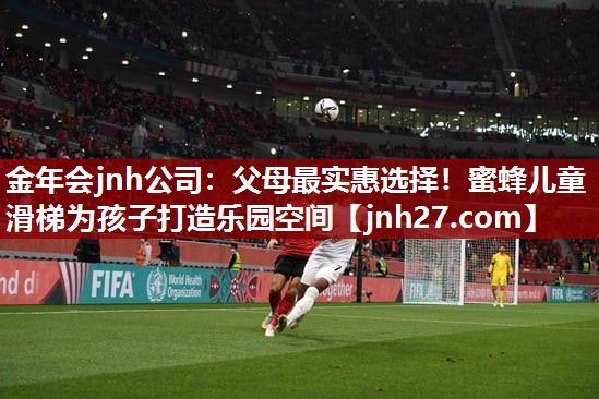 金年会jnh公司：父母最实惠选择！蜜蜂儿童滑梯为孩子打造乐园空间
