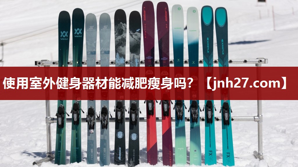 使用室外健身器材能减肥瘦身吗？